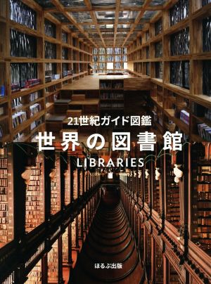 世界の図書館 21世紀ガイド図鑑