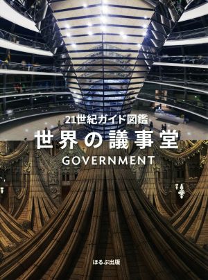 世界の議事堂 21世紀ガイド図鑑