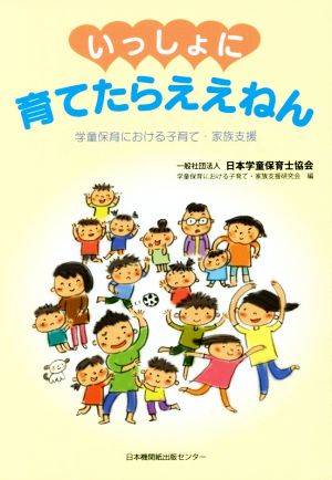 いっしょに育てたらええねん 学童保育における子育て・家族支援