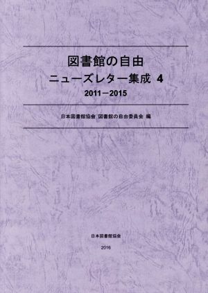 図書館の自由ニューズレター集成(4) 2011-2015