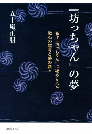 『坊っちゃん』の夢 名作『坊っちゃん』に秘められた漱石の暗号と夢の数々