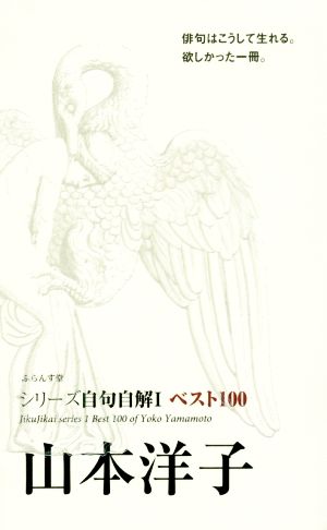 山本洋子 ベスト100 シリーズ自句自解Ⅰ