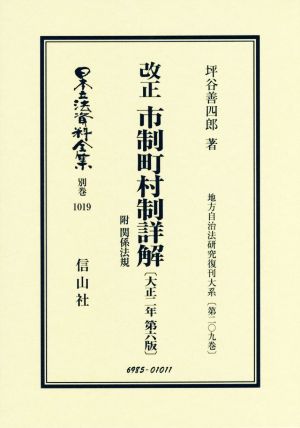 改正 市制町村制詳解 大正二年第六版 復刻版 日本立法資料全集別巻1019地方自治法研究復刊大系第二〇九巻