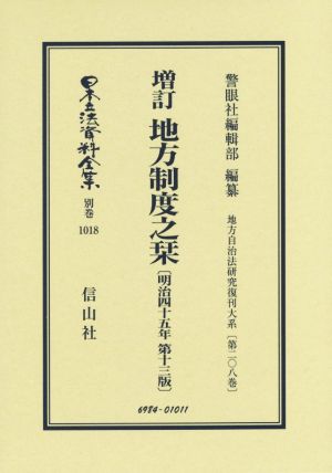 増訂 地方制度之栞 明治四十五年第十三版 復刻版 日本立法資料全集別巻1018地方自治法研究復刊大系第二〇八巻