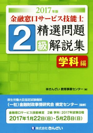 2級 金融窓口サービス技能士 精選問題解説集 学科編(2017年版)