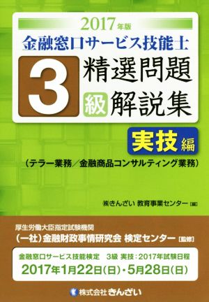 3級 金融窓口サービス技能士 精選問題解説集 実技編(2017年版) テラー業務/金融コンサルティング業務