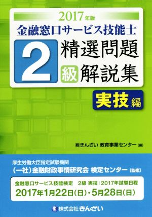 2級 金融窓口サービス技能士 精選問題解説集 実技編(2017年度)