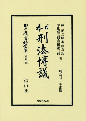 日本刑法博議 復刻版 日本立法資料全集別巻1132