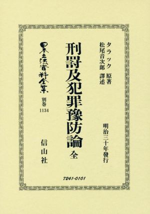 刑罰及犯罪豫防論 全 復刻版 日本立法資料全集別巻1134