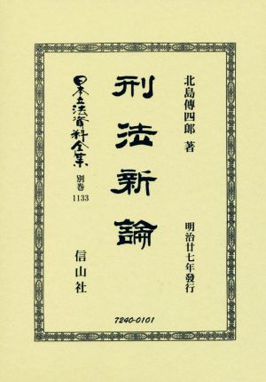 刑法新論 復刻版 日本立法資料全集別巻1133