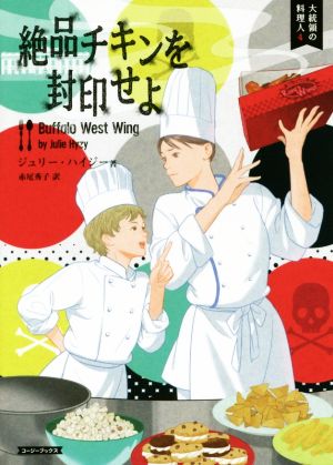 絶品チキンを封印せよ 大統領の料理人 4 コージーブックス