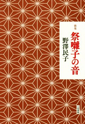 祭囃子の音 歌集 音叢書