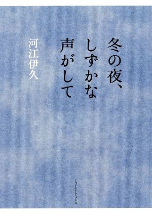 冬の夜、しずかな声がして