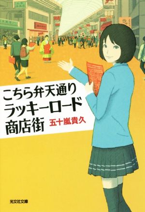 こちら弁天通りラッキーロード商店街 光文社文庫