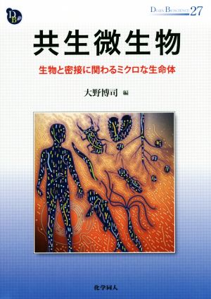 共生微生物 生物と密接に関わるミクロな生命体 DOJIN BIOSCIENCE SERIES27