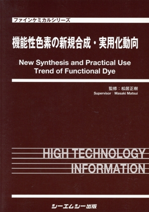 機能性色素の新規合成・実用化動向 ファインケミカルシリーズ