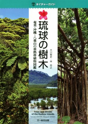 琉球の樹木 奄美・沖縄～八重山の亜熱帯植物図鑑 ネイチャーガイド