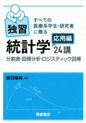 独習統計学講 応用編 すべての医療系学生・研究者に贈る 分割表・回帰分析・ロジスティック回帰