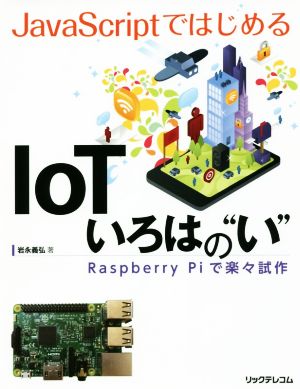 JavaScriptではじめる IoTいろはの“い