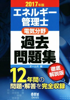 エネルギー管理士 電気分野 過去問題集 徹底解説版(2017年版)