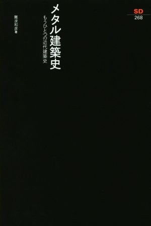 メタル建築史 もうひとつの近代建築史 SD選書268