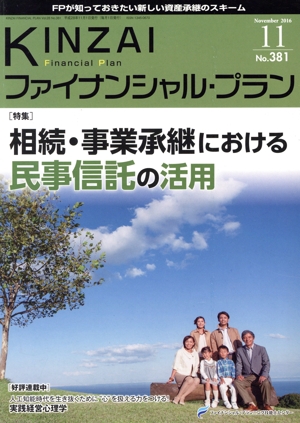 KINZAI Financial Plan(381 2016-11) 特集 相続・事業承継における民事信託の活用