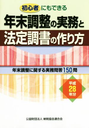 初心者にもできる 年末調整の実務と法定調書の作り方(平成28年分)