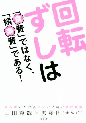 回転ずしは「食費」ではなく、「娯楽費」である！まんがでわかるママのための家計革命