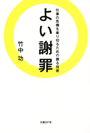 よい謝罪 仕事の危機を乗り切るための謝る技術