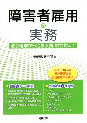 障害者雇用の実務 法令理解から定着支援、戦力化まで 労政時報選書