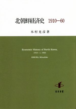 北朝鮮経済史 1910-60