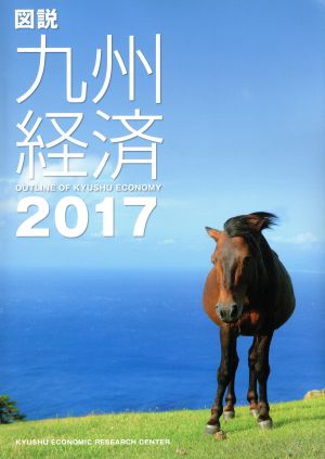 図説 九州経済(2017)