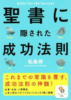 聖書に隠された成功法則 サンマーク文庫