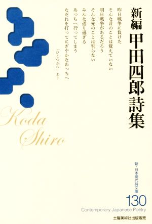 新編甲田四郎詩集 新・日本現代詩文庫130