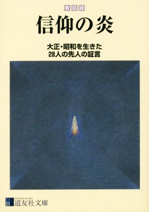 教話録信仰の炎 大正・昭和を生きた28人の先人の証言 道友社文庫