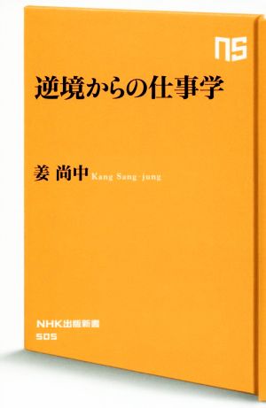 逆境からの仕事学NHK出版新書505