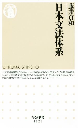 日本文法体系 ちくま新書1221