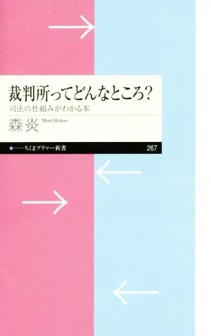 裁判所ってどんなところ？ 司法の仕組みがわかる本 ちくまプリマー新書267