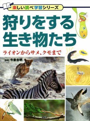 狩りをする生き物たち ライオンからサメ、クモまで 楽しい調べ学習シリーズ