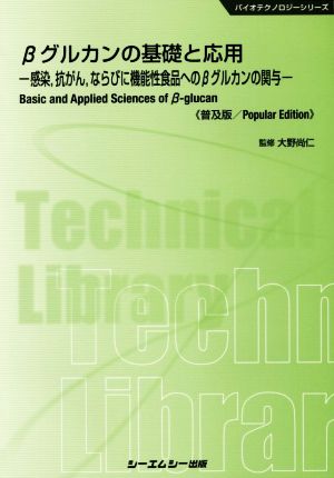 βグルカンの基礎と応用 普及版 感染,抗がん,ならびに機能性食品へのβグルカンの関与 バイオテクノロジーシリーズ