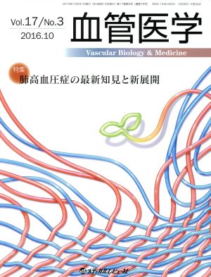 血管医学(17-3 2016-7)特集 肺高血圧症の最新知見と新展開