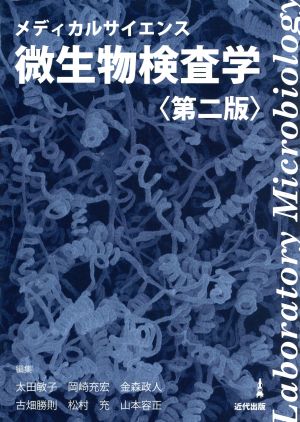 メディカルサイエンス 微生物検査学 第二版
