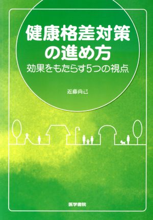 健康格差対策の進め方 効果をもたらす5つの視点