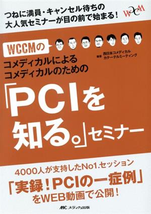 WCCMのコメディカルによるコメディカルのための「PCIを知る。」セミナー つねに満員・キャンセル待ちの大人気セミナーが目の前で始まる！