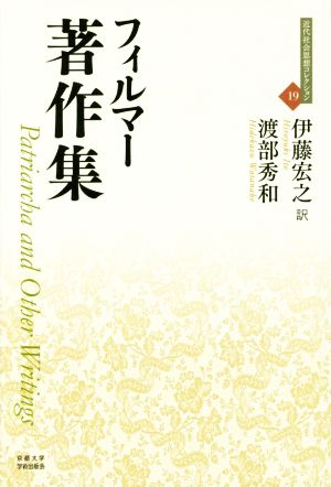 フィルマー著作集 近代社会思想コレクション19