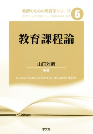 教育課程論 教師のための教育学シリーズ6