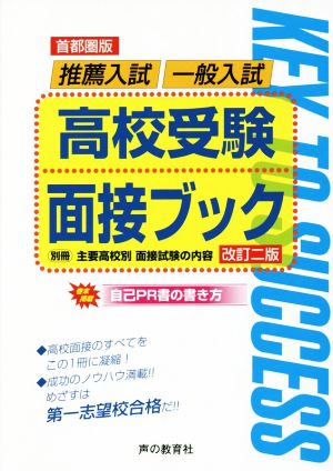 高校受験面接ブック 首都圏版 改訂二版