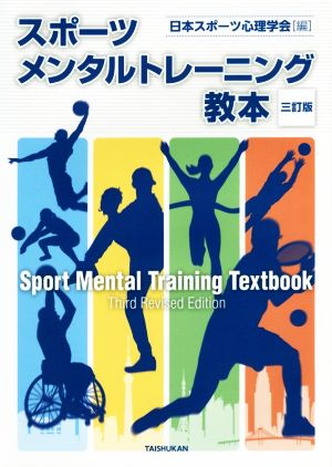 スポーツメンタルトレーニング教本 三訂版