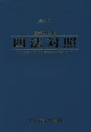 産業財産権四法対照 第22版