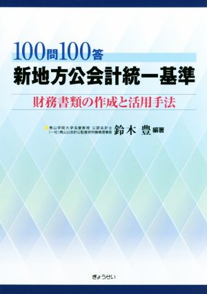 100問100答新地方公会計統一基準 財務書類の作成と活用手法